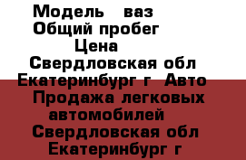  › Модель ­ ваз-21011 › Общий пробег ­ 72 › Цена ­ 75 - Свердловская обл., Екатеринбург г. Авто » Продажа легковых автомобилей   . Свердловская обл.,Екатеринбург г.